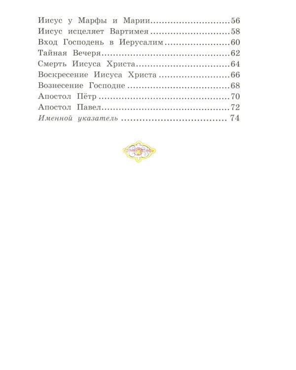 Моя первая Библия + Православие (комплект из 2-х книг)