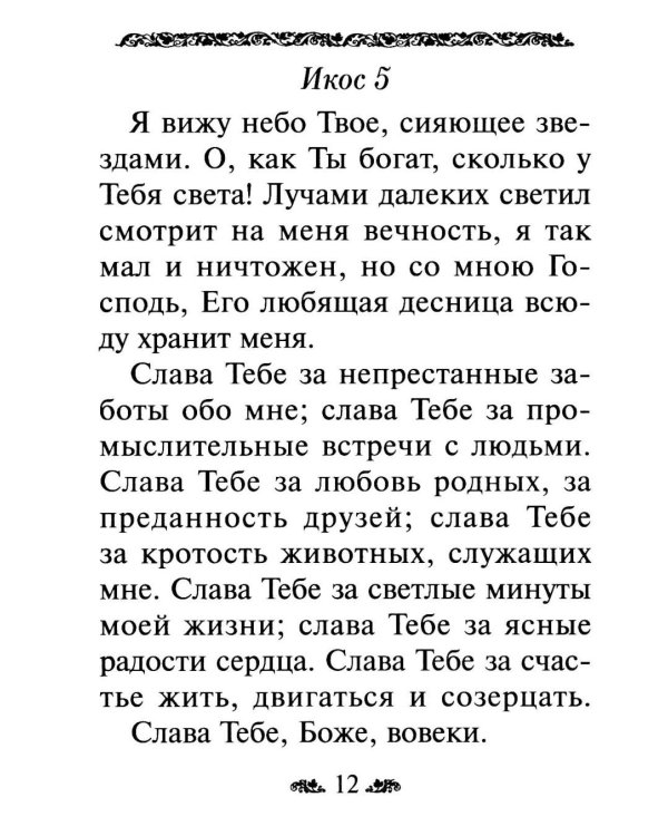 Дополнительное изображение книги «Акафист благодарственный "Слава Богу за все!"»