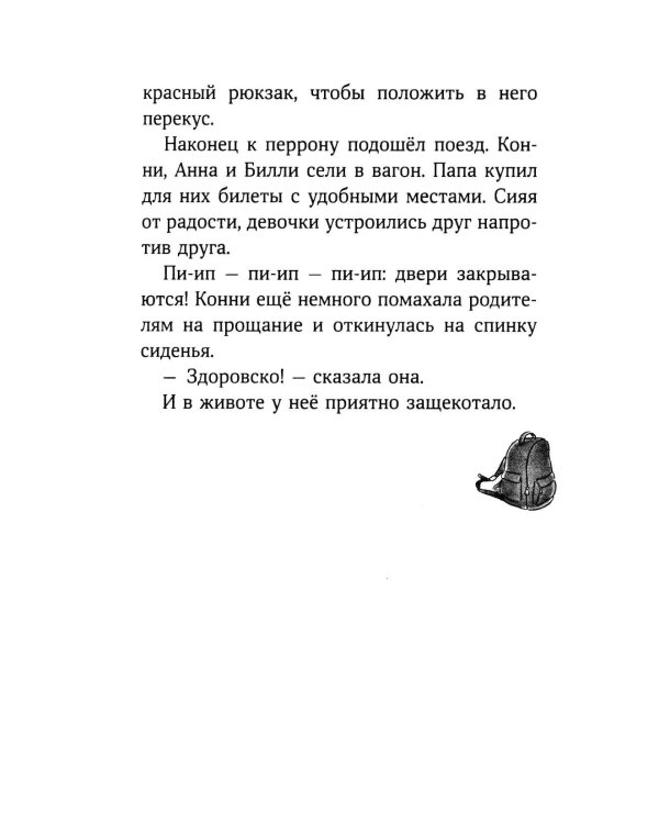 Дополнительное изображение книги «Конни и поездка на море»