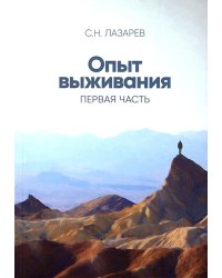 Диагностика кармы (вторая серия). Опыт выживания. Ч. 1