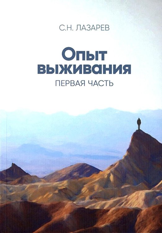 Диагностика кармы (вторая серия). Опыт выживания. Ч. 1 Диагностика кармы (вторая серия). Опыт выживания. Ч. 1
