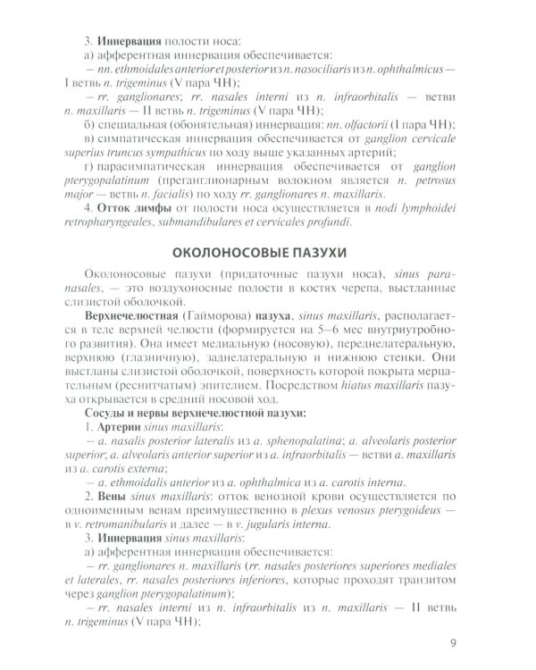 Анатомия дыхательной системы и сердца: Учебное пособие. 17-е изд., перераб. и испр