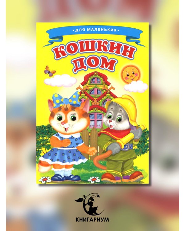 Кошкин дом (Ладушки)