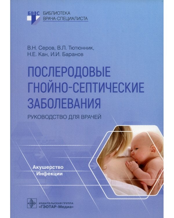 Послеродовые гнойно-септические заболевания. Руководство для врачей