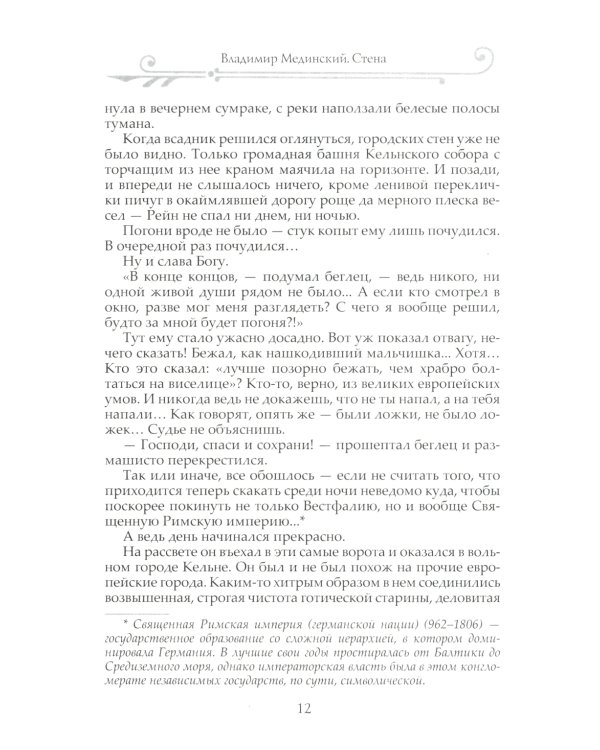 Стена: роман