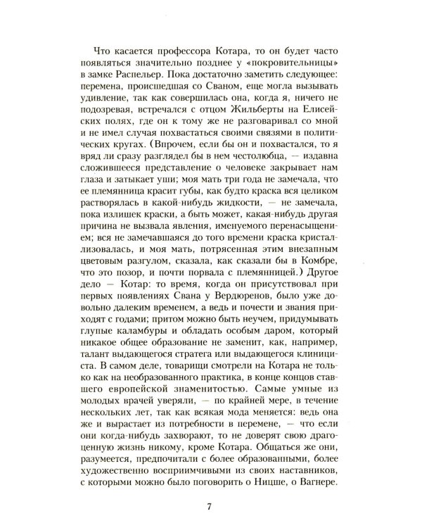 В поисках утраченного времени. В 7 т