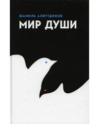 Мир души. 4-е изд., доп