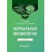 Учебник для вузов Нормальная физиология: учебник. 2-е изд., испр.и доп
