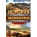 История Афганистана. С древнейших времен до учреждения королевской монархии