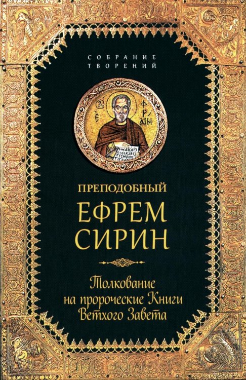 Толкование на пророческие Книги Ветхого Завета: собрание творений Толкование на пророческие Книги Ветхого Завета: собрание творений