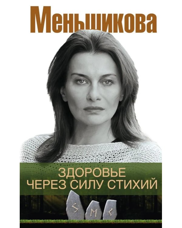 Здоровье через силу стихий