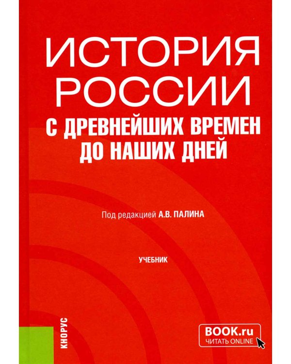 История России с древнейших времен до наших дней: учебник. 4-е изд., перераб. и доп