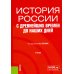 История России с древнейших времен до наших дней: учебник. 4-е изд., перераб. и доп