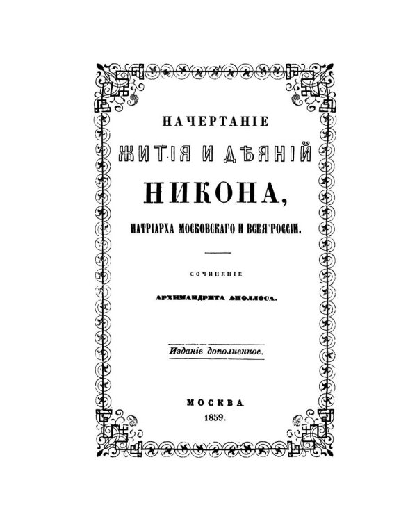 Начертание жития и деяний Никона, патриарха Московского и всея России