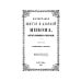 Начертание жития и деяний Никона, патриарха Московского и всея России