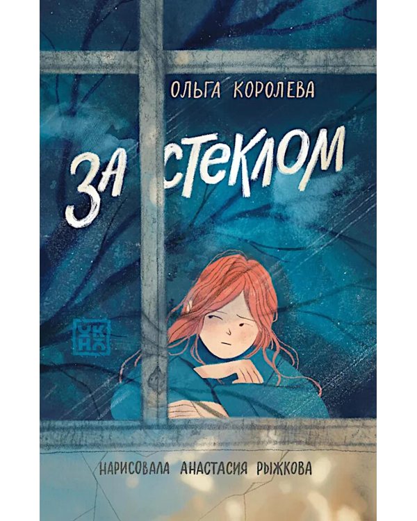 За стеклом