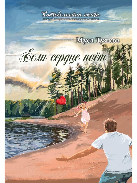 Коктебельская сюита Если сердце поет: сборник стихов