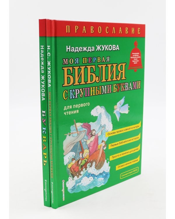 Моя первая Библия + Православие (комплект из 2-х книг)