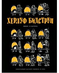 Херлуф Бидструп. Юмор и Сатира