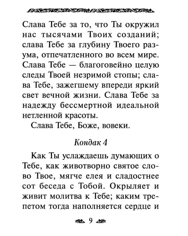 Дополнительное изображение книги «Акафист благодарственный "Слава Богу за все!"»