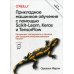 Прикладное машинное обучение с помощью Scikit-Learn, Keras и TensorFlow 2: концепции, инструменты и техники для создания интеллект-х систем. 2-е изд