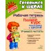 Годовой курс подготовки к школе: учимся читать. Рабочая тетрадь