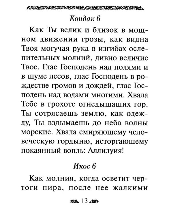 Дополнительное изображение книги «Акафист благодарственный "Слава Богу за все!"»