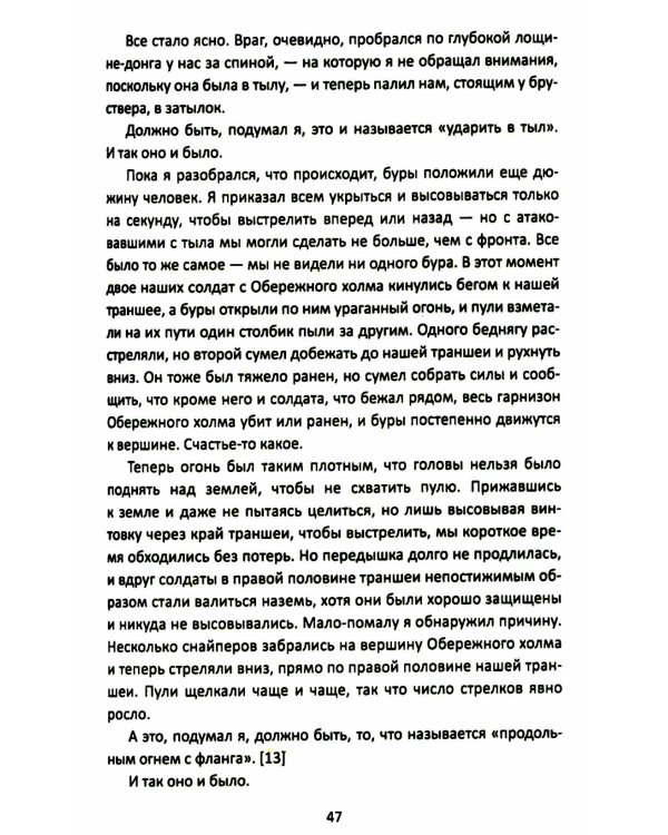Оборона «Дурацкого брода». Бурская война глазами английского офицера