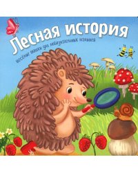 Лесная история