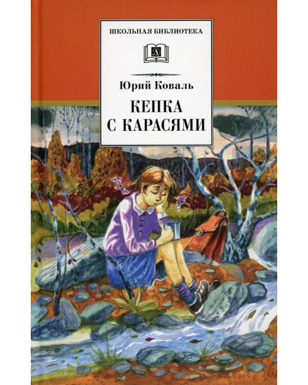 Кепка с карасями: рассказы