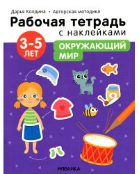 Рабочая тетрадь с наклейками. Авторская методика. Окружающий мир. 3-5 лет