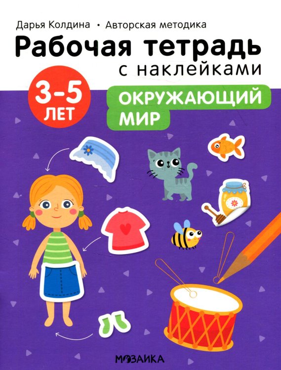 Рабочая тетрадь с наклейками. Авторская методика. Окружающий мир. 3-5 лет