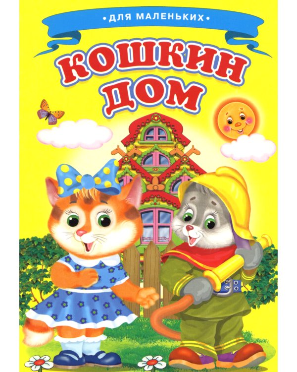 Кошкин дом (Ладушки)