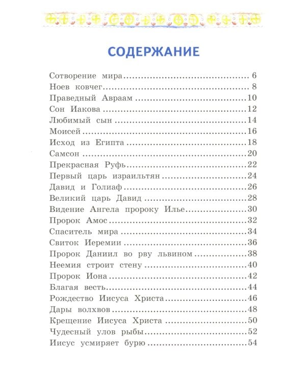 Моя первая Библия + Православие (комплект из 2-х книг)