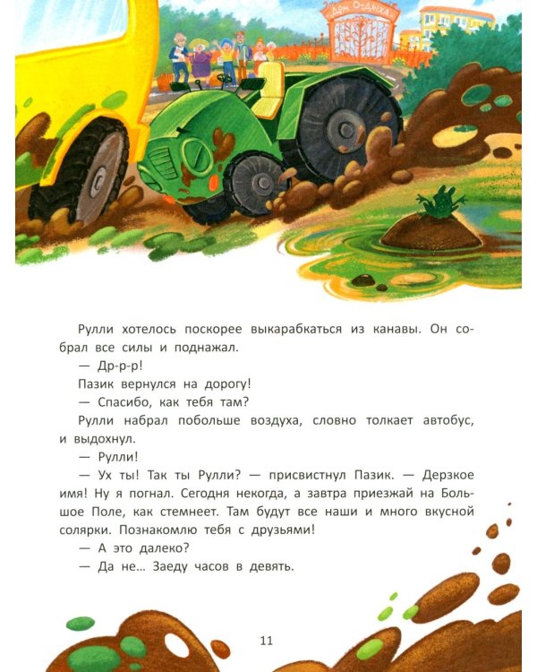 Дополнительное изображение книги «Тракторенок Рулли и новые друзья»