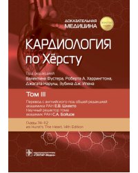 Кардиология по Херсту. В 3 т. Т. 3