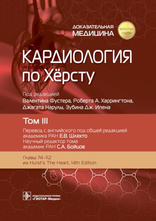 Кардиология по Херсту. В 3 т. Т. 3