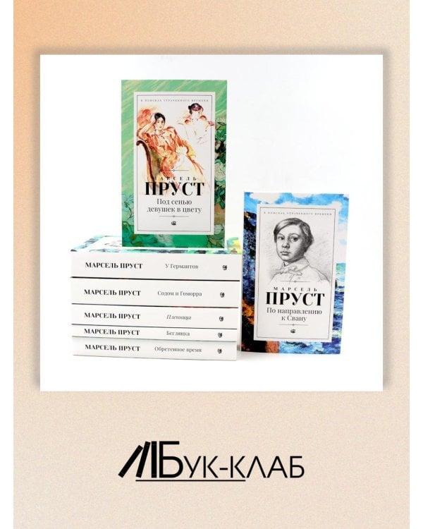 В поисках утраченного времени. В 7 т