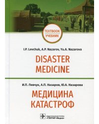 Медицина катастроф = Disaster Medicine: Учебник на англ. и рус.яз
