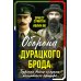 Оборона «Дурацкого брода». Бурская война глазами английского офицера