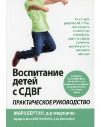 Воспитание детей с СДВГ: практическое руководство