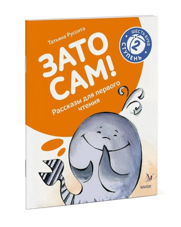 Зато сам! Рассказы для первого чтения. 2 ступень (6 букв)