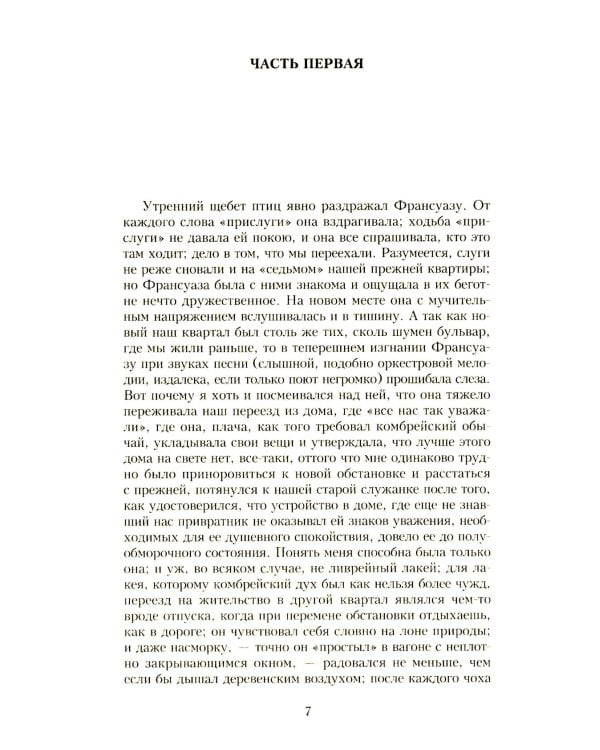 В поисках утраченного времени. В 7 т