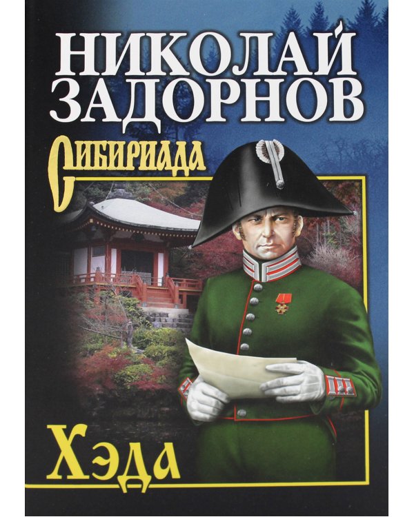 Хэда: роман