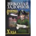 Хэда: роман