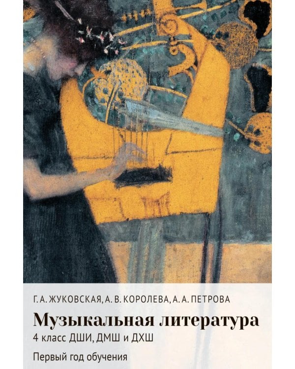 Дополнительное изображение книги «Музыкальная литература: 4 кл. ДШИ, ДМШ и ДХШ: первый год обучения: Учебное пособие»