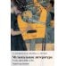 Дополнительное изображение книги «Музыкальная литература: 4 кл. ДШИ, ДМШ и ДХШ: первый год обучения: Учебное пособие»