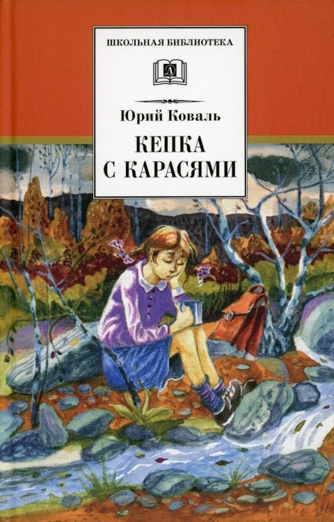 Кепка с карасями: рассказы