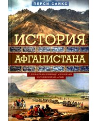 История Афганистана. С древнейших времен до учреждения королевской монархии