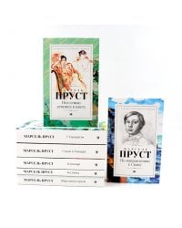 В поисках утраченного времени. В 7 т